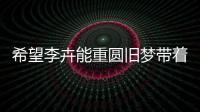 希望李卉能重圓舊夢(mèng)帶著優(yōu)秀的作品重回?zé)赡?再現(xiàn)初代星女郎的風(fēng)采
