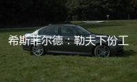希斯菲爾德：勒夫下份工作不好找 不如去當(dāng)評(píng)論員