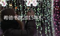 希德書院2015年8、9號樓書吧競標大會順利舉行