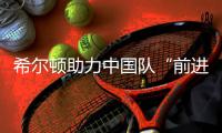 希爾頓助力中國隊(duì)“前進(jìn)里約” 開啟奧運(yùn)夢想之旅【綜合】風(fēng)尚中國網(wǎng)