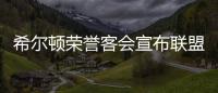 希爾頓榮譽客會宣布聯盟新貴通【綜合】風尚中國網