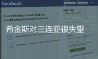 希金斯對三連亞很失望 贊特魯姆普閃電獲勝很出色！
