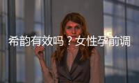 希韻有效嗎？女性孕前調理優選富含10大營養素