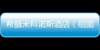 希臘米科諾斯酒店（組圖）