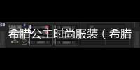 希臘公主時尚服裝（希臘最美公主）