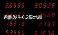 希臘發生6.2級地震 人們為避難紛紛涌上街頭
