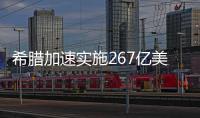 希臘加速實施267億美元太陽能光伏項目,行業資訊