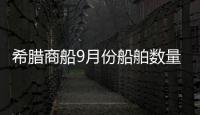 希臘商船9月份船舶數量同比增長1.1%