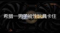 希臘一男子被性玩具卡住肛門 手術(shù)引醫(yī)生圍觀