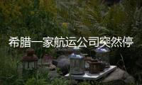 希臘一家航運公司突然停止運營多家合作方陷被動