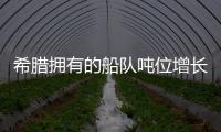 希臘擁有的船隊噸位增長到創紀錄水平