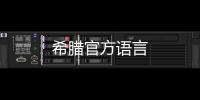 希臘官方語言