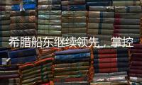 希臘船東繼續領先，掌控歐盟59%船隊
