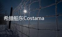 希臘船東Costamare第二季度凈利同比下降45%