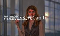希臘航運公司Capital Product Partners獲得新租賃合同