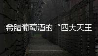 希臘葡萄酒的“四大天王”