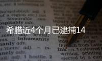希臘近4個月已逮捕146名引發野火的責任人