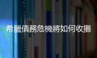 希臘債務(wù)危機(jī)將如何收攤?｜天下雜誌