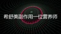 希舒美副作用一位營養師告訴你：關于它的真相！