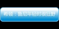 希頓：魯尼年輕時很狂野，我記得他年輕時就在球場上打架