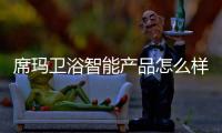 席瑪衛浴智能產品怎么樣？這三點告訴你