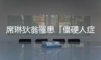 席琳狄翁罹患「僵硬人癥候群」，這是什麼樣的罕見疾病？
