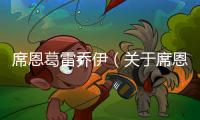 席恩葛雷喬伊（關(guān)于席恩葛雷喬伊的基本情況說明介紹）