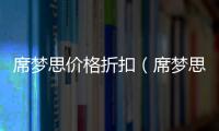 席夢思價格折扣（席夢思價格）