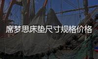 席夢思床墊尺寸規格價格（席夢思床墊尺寸）