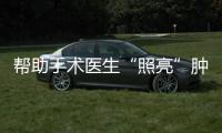 幫助手術醫生“照亮”腫瘤 創新療法獲FDA優先審評資格