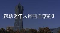 幫助老年人控制血糖的3道家常菜