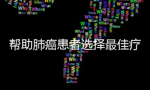 幫助肺癌患者選擇最佳療法 液體活檢表現(xiàn)比肩組織活檢
