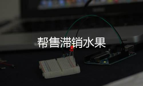 幫售滯銷水果