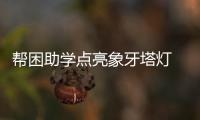 幫困助學點亮象牙塔燈 自強自立收獲自信成功