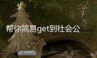 幫你簡易get到社會公眾使用口罩的正確技能！