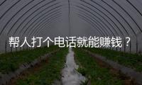 幫人打個電話就能賺錢？這個電話一旦撥通，你就涉嫌犯罪了