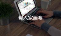 幫人家畫嘛