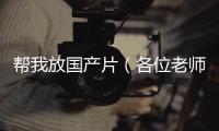 幫我放國產片（各位老師好幫幫忙給幾個看國產片的種子跪謝）