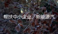 幫扶中小企業、新能源汽車發展、5G建設……這些關切部長回應了！
