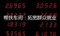幫扶車間：拓寬群眾就業致富路