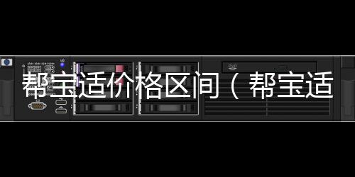 幫寶適價格區間（幫寶適價格）