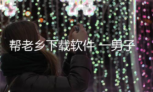 幫老鄉下載軟件 一男子借機盜刷