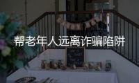 幫老年人遠離詐騙陷阱