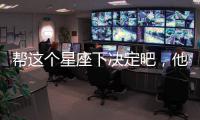 幫這個星座下決定吧，他們會愛你的