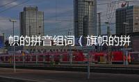 幟的拼音組詞（旗幟的拼音）