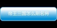 帝王三國怎么刷名將