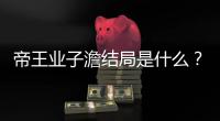 帝王業子澹結局是什么？子澹最后和誰在一起了？