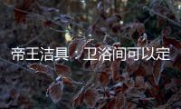 帝王潔具：衛浴間可以定制嗎?