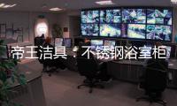 帝王潔具：不銹鋼浴室柜好嗎?