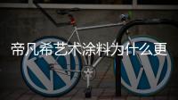 帝凡希藝術涂料為什么更加環保